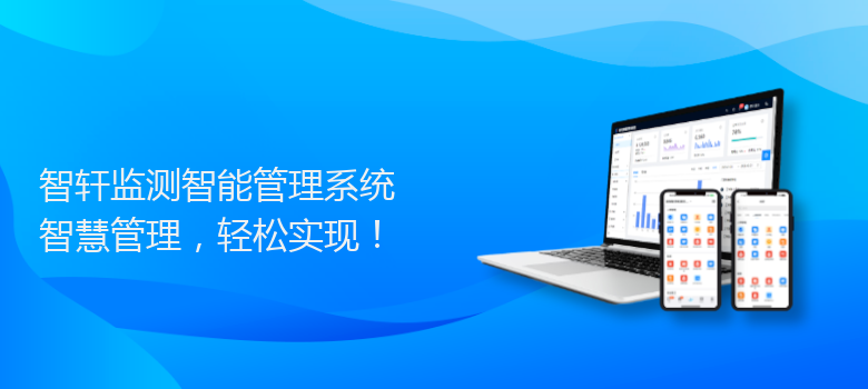 监测智能管理系统